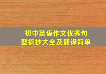 初中英语作文优秀句型摘抄大全及翻译简单