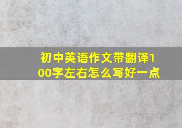 初中英语作文带翻译100字左右怎么写好一点