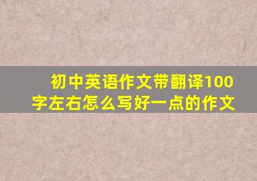 初中英语作文带翻译100字左右怎么写好一点的作文