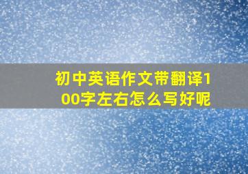 初中英语作文带翻译100字左右怎么写好呢