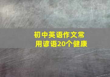 初中英语作文常用谚语20个健康