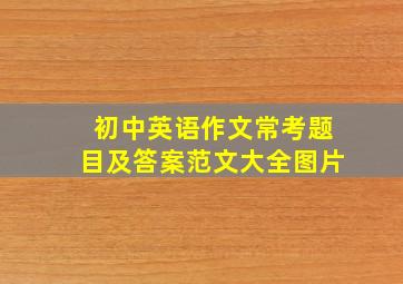 初中英语作文常考题目及答案范文大全图片