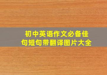 初中英语作文必备佳句短句带翻译图片大全