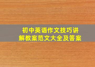 初中英语作文技巧讲解教案范文大全及答案