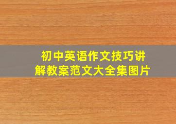 初中英语作文技巧讲解教案范文大全集图片