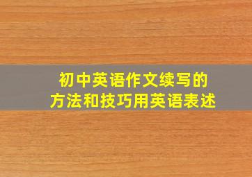 初中英语作文续写的方法和技巧用英语表述