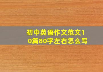 初中英语作文范文10篇80字左右怎么写