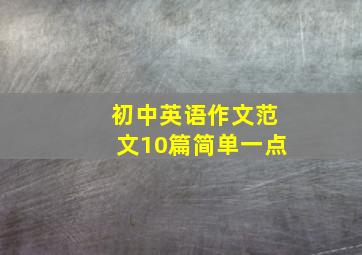 初中英语作文范文10篇简单一点