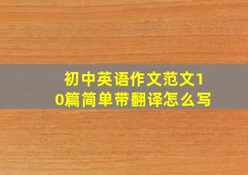 初中英语作文范文10篇简单带翻译怎么写