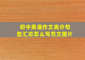 初中英语作文高分句型汇总怎么写范文图片