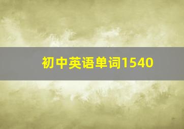 初中英语单词1540