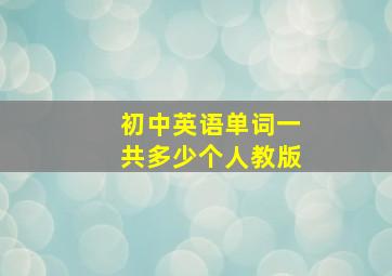 初中英语单词一共多少个人教版