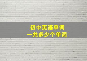 初中英语单词一共多少个单词