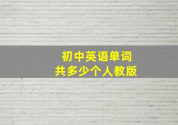 初中英语单词共多少个人教版