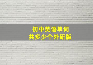 初中英语单词共多少个外研版