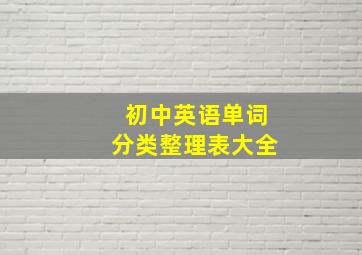 初中英语单词分类整理表大全