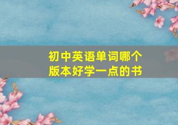 初中英语单词哪个版本好学一点的书