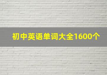 初中英语单词大全1600个