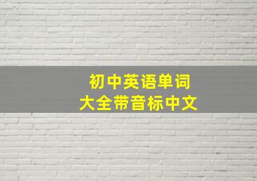 初中英语单词大全带音标中文