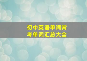 初中英语单词常考单词汇总大全