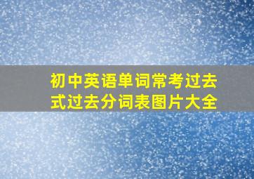 初中英语单词常考过去式过去分词表图片大全