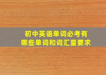 初中英语单词必考有哪些单词和词汇量要求