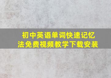 初中英语单词快速记忆法免费视频教学下载安装