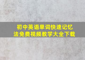 初中英语单词快速记忆法免费视频教学大全下载