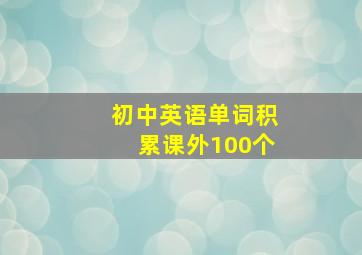 初中英语单词积累课外100个