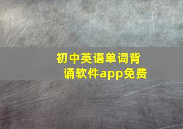 初中英语单词背诵软件app免费