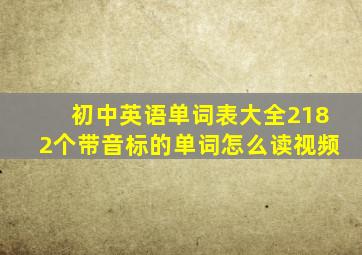 初中英语单词表大全2182个带音标的单词怎么读视频