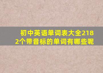 初中英语单词表大全2182个带音标的单词有哪些呢