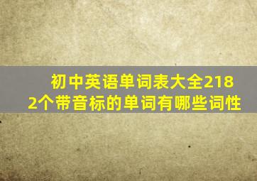 初中英语单词表大全2182个带音标的单词有哪些词性