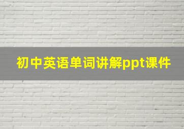 初中英语单词讲解ppt课件