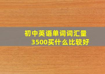 初中英语单词词汇量3500买什么比较好