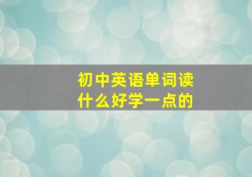 初中英语单词读什么好学一点的