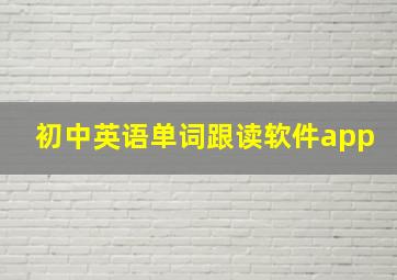 初中英语单词跟读软件app