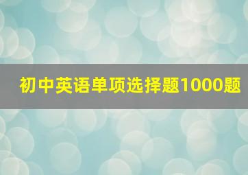 初中英语单项选择题1000题