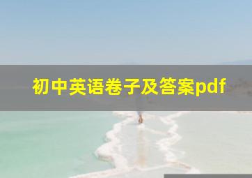 初中英语卷子及答案pdf