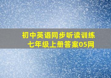 初中英语同步听读训练七年级上册答案05网