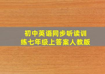 初中英语同步听读训练七年级上答案人教版