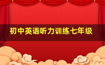 初中英语听力训练七年级