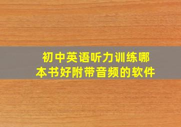 初中英语听力训练哪本书好附带音频的软件