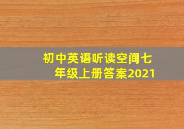 初中英语听读空间七年级上册答案2021