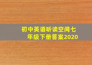 初中英语听读空间七年级下册答案2020