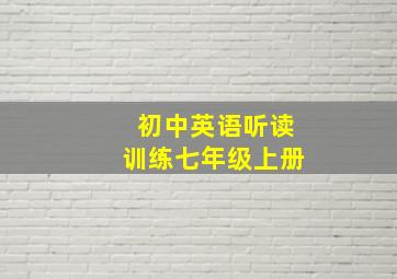 初中英语听读训练七年级上册