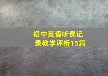 初中英语听课记录教学评析15篇