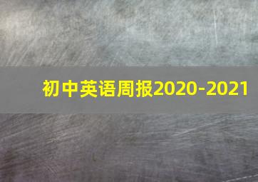 初中英语周报2020-2021