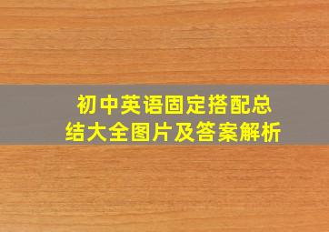 初中英语固定搭配总结大全图片及答案解析