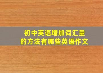 初中英语增加词汇量的方法有哪些英语作文